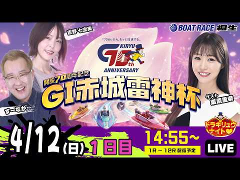 4月12日 | G1赤城雷神杯 | ドラキリュウナイト | ボートレース桐生  | で生配信！ サムネイル
