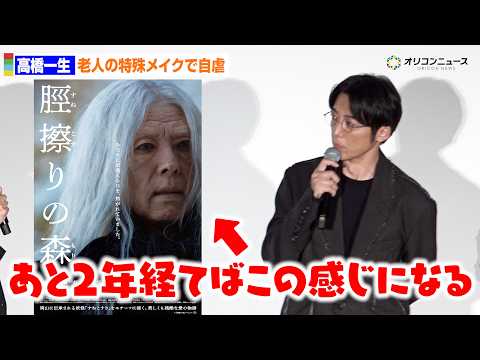 高橋一生、完璧すぎる老人メイクに自虐「2年も経てばこの感じになる」　映画「脛擦りの森」公開初日舞台挨拶 サムネイル