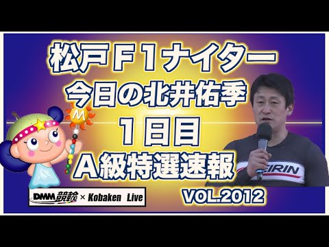北井佑季松戸ナイター初日特選速報です！コバケンデスケイリンデス サムネイル