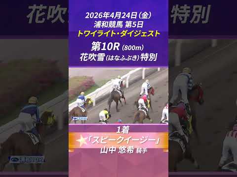 浦和競馬【2026年4月開催】～4月24日(金) トワイライト・ダイジェスト～ サムネイル