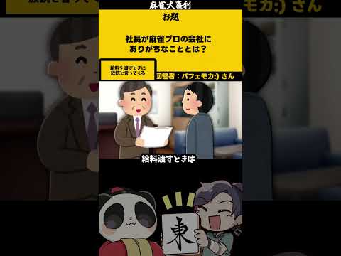 【#大喜利】「麻雀プロの社長とは」　#麻雀　#麻雀大喜利 【遊楽天GOTH 西乃うるり】