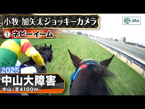 【ジョッキーカメラ】ネビーイーム騎乗の小牧加矢太騎手ジョッキーカメラ映像｜2025年中山大障害｜JRA公式 サムネイル