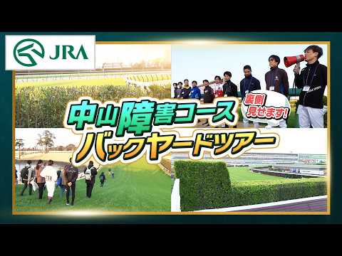 【競馬ファン必見】中山競馬場障害コース・バックヤードツアー | JRA公式 サムネイル