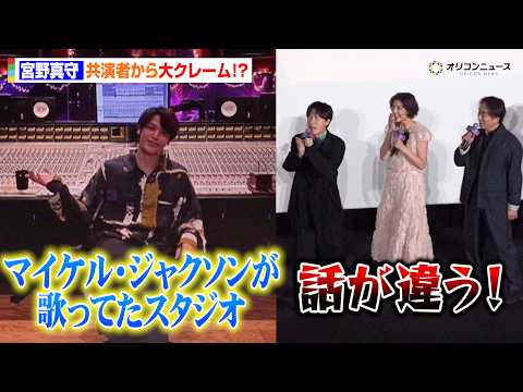 宮野真守、共演者からまさかの大クレーム！“ギャラクシーレベル”の冒険話に会場騒然　「マイケル・ジャクソンが歌ってたスタ… サムネイル