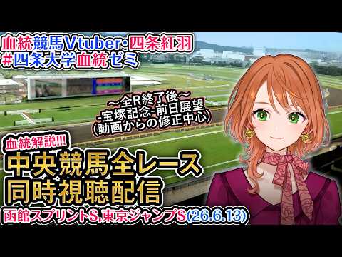 【競馬同時視聴配信】函館スプリントS 2026 中央競馬ライブ 四条大学血統ゼミ