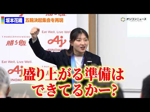 坂本花織、話題のフィギュア五輪・決起集会を再現！？味の素社員との交流会に登場 サムネイル