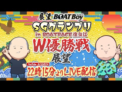 【12/20】22時15分よりLIVE配信 展望BOATBoy 住之江SG第40回グランプリ W優勝戦展望 サムネイル