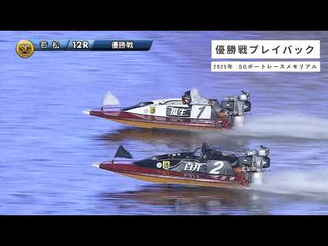 高画質プレイバック SG第71回ボートレースメモリアル 優勝戦|ボートレース若松 2025年8月31日