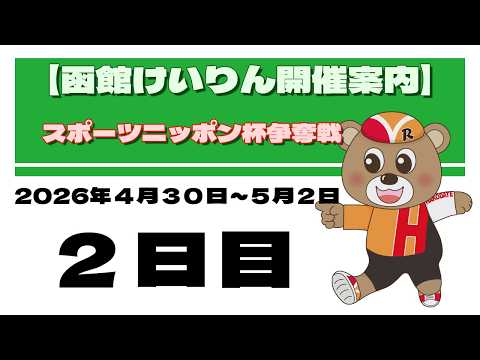 (2026/05/01) 　スポーツニッポン杯争奪戦　2日目｜函館競輪 サムネイル