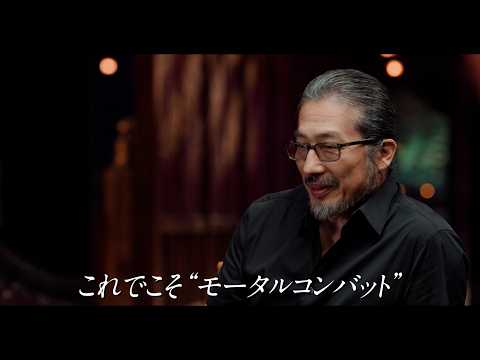 真田広之が自信たっぷりに断言「これでこそモータルコンバット」特別映像公開 サムネイル