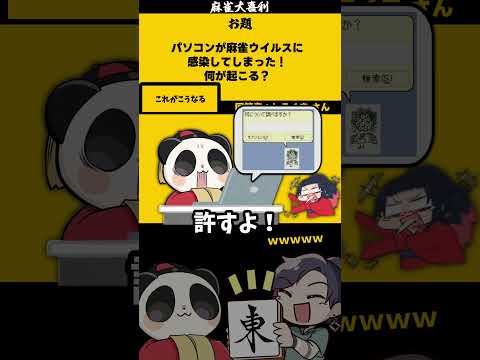 【大喜利】「麻雀ウィルスとは」　ウイルス 　pc     【 遊楽天GOTH  西乃うるり 】 サムネイル