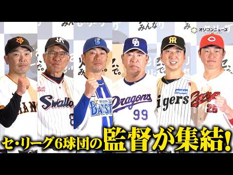 【プロ野球】セ・リーグ6球団の監督が集結！WBC後のペナントレースへ気込みを語る　『JERA×セ・リーグ 「灯セ、みん… サムネイル