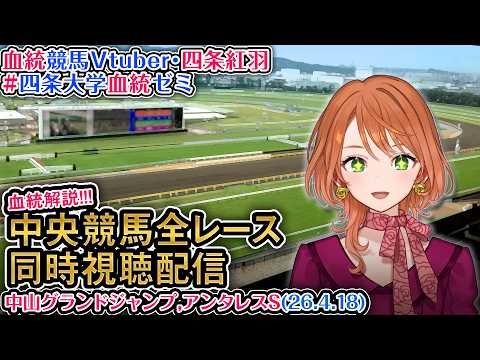 【競馬同時視聴配信】JG1 中山グランドジャンプ アンタレスS 2026 中央競馬ライブ  四条大学血統ゼミ サムネイル