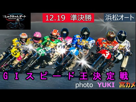 6桁配当なんと3本の準々決勝！果たして勝負掛けが決まっているのか！12.19浜松オート【GⅠスピード王決定戦5日間開催… サムネイル