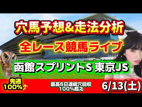 【競馬 JRAレース予想ライブ】函館スプリントS 東京JS 勝ち馬が見つかる競馬
