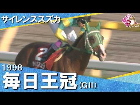 【高画質版】伝説の毎日王冠 1998年サイレンススズカ【カンテレ公式】
