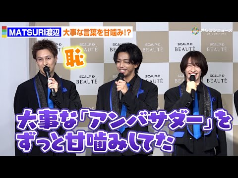 MATSURI渡辺、緊張で“アンバサダー”を甘噛み!?小野寺翼が即ツッコミ！　「スカルプＤボーテ」アンバサダー就任発表会 サムネイル