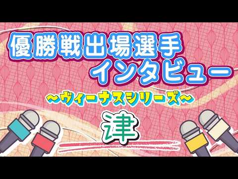 ボートレース津　ヴィーナスシリーズ　優勝戦出場選手インタビュー サムネイル