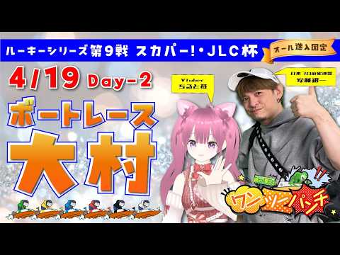 ボートレース大村　ルーキーシリーズ第９戦　スカパー！・ＪＬＣ杯　オール進入固定　2日目　4月19日(日) サムネイル