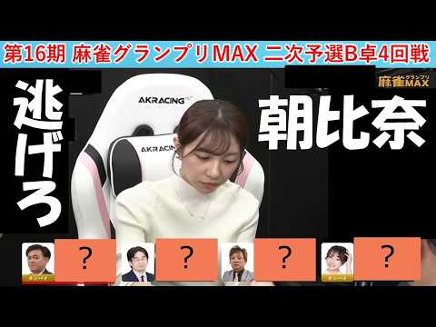 【麻雀】第16期麻雀グランプリＭＡＸ二次予選B卓４回戦 サムネイル