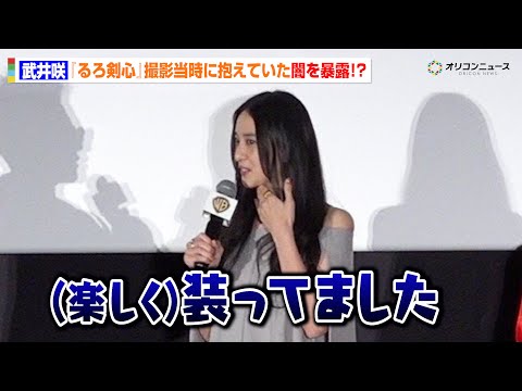武井咲、『るろ剣』14年越しの本音告白「装っていました」共演者も思わず驚き　『ワーナー・ブラザース映画ファンフェスティ… サムネイル