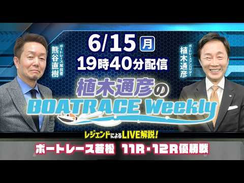 熊谷直樹さんがリモート出演！若松11R・12R優勝戦をLIVE解説！6月15日（月）19時40分から生配信！|植木通彦…