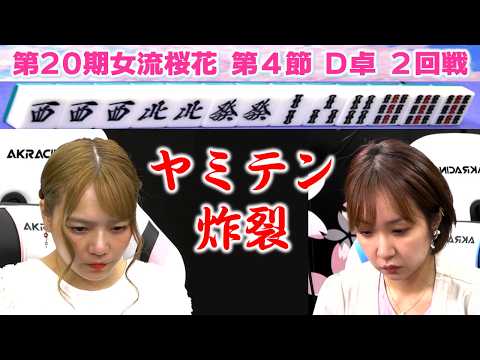 【麻雀】第20期女流桜花Aリーグ第４節D卓２回戦 サムネイル