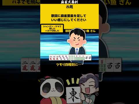 【大喜利】「歌詞に麻雀要素を足して」　麻雀　麻雀大喜利 【遊楽天GOTH 西乃うるり】 サムネイル