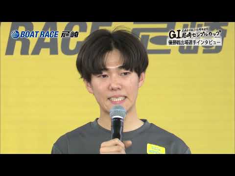 尼崎市市制110周年記念 GⅠセンプルカップ優勝戦出場選手インタビュー(2026年6月13日)