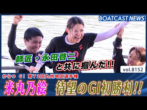 米丸乃絵  師匠・永田啓二と共に掴んだ待望のG1初勝利!!│BOATCAST NEWS 2026年1月31日│ サムネイル