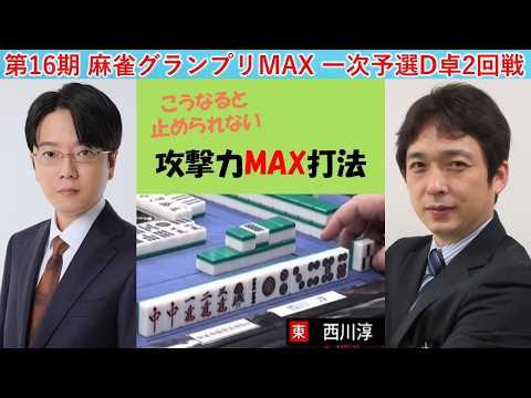 【麻雀】第16期麻雀グランプリＭＡＸ一次予選D卓２回戦 サムネイル