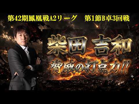 【麻雀】第42期鳳凰戦A２リーグ第１節B卓３回戦 サムネイル