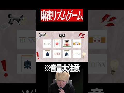 【ASMR】音量設定を間違えた麻雀版Say the name on beat　麻雀 役満 雀魂  shorts サムネイル