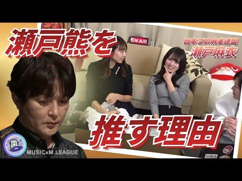 【雷電ファンが多いのはなぜ？】女子大生麻雀プロ瀬戸麻衣に聞いてみた！瀬戸熊推しの理由とは？　瀬戸熊直樹　瀬戸麻衣「るみ… サムネイル
