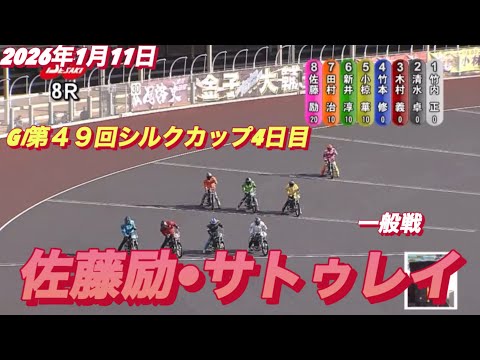 2026年1月11日【8R 一般戦　佐藤励•サトゥレイ】GⅠ第４９回シルクカップ４日目　オートレース サムネイル