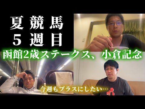 函館2歳ステークス、小倉記念までの1週間。Dの夏競馬5週目。 サムネイル