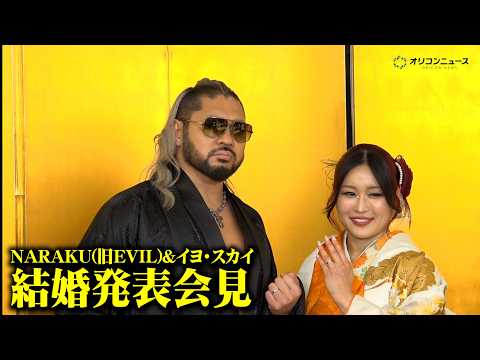 NARAKU(EVIL)&イヨ・スカイ、結婚発表でノロケ話連発？WWE所属のビッグカップルが誕生 サムネイル
