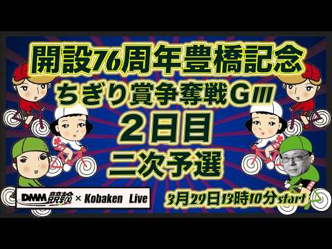 開設76周年豊橋記念２日目DMM競輪×Kobaken Live サムネイル