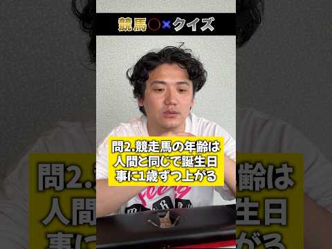 【競馬◯✖︎クイズ】何問正解できる?shorts クイズ