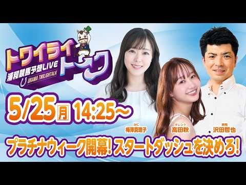 2026年5月25日（月）浦和競馬予想LIVE【トワイライトーク】14時25分配信スタート！ サムネイル
