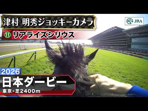 【ジョッキーカメラ】リアライズシリウス騎乗の津村明秀騎手ジョッキーカメラ映像｜2026年日本ダービー｜JRA公式 サムネイル