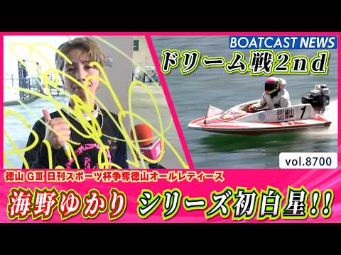 海野ゆかり ドリーム戦2ndでイン先マイ決め シリーズ初白星!!│BOATCAST NEWS 2026年5月19日│ サムネイル