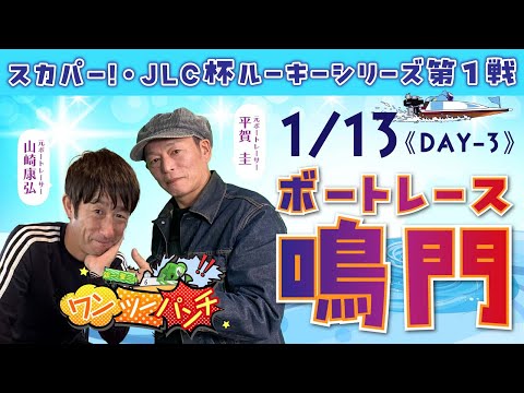 ボートレース鳴門 　スカパー！・JLC杯ルーキーシリーズ第1戦　3日目　1月13日(火)【ボートレースライブ】 サムネイル