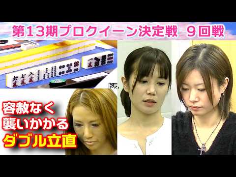 【麻雀】第13期プロクイーン決定戦９回戦 サムネイル