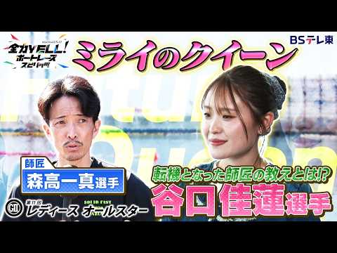 【GⅡ第11回レディースオールスター】ミライのクイーン谷口佳蓮選手の素顔に迫る！師匠・森高一真選手の教えとは？ サムネイル