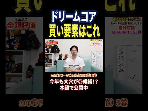 オークス2026！ドリームコアの評価は！？競馬 競馬予想 馬券 オークス おすすめ shorts サムネイル