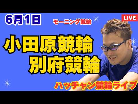 ６月１日　小田原競輪ライブ　別府競輪ライブ　競輪予想ライブ サムネイル
