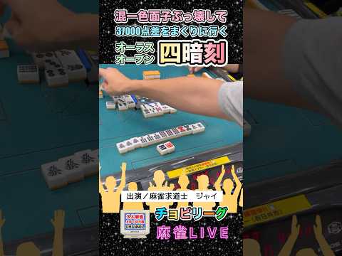 37000点差をまくりに行くオーラスオープン四暗刻【麻雀ライブ】役満 麻雀 3人麻雀 健康麻雀 サムネイル