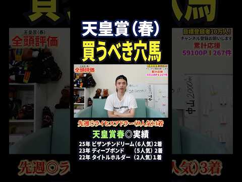 天皇賞春2026！ミステリーウェイに注目！競馬 競馬予想 馬券 天皇賞春 おすすめ shorts サムネイル