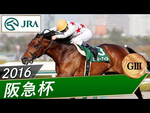 2016年 阪急杯（GⅢ） | ミッキーアイル | JRA公式 サムネイル